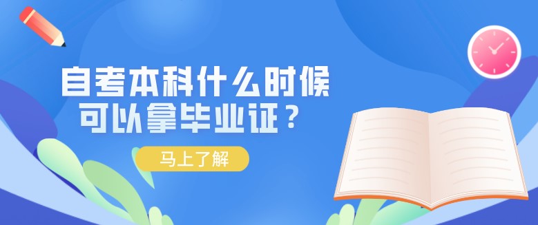 自考本科什么時候可以拿畢業證？