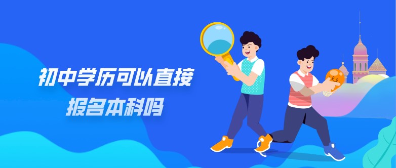 初中學(xué)歷可以直接報名本科嗎？