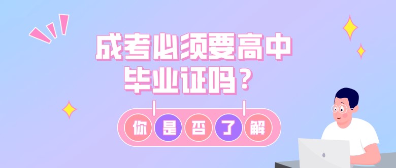 成考必須要高中畢業(yè)證嗎？