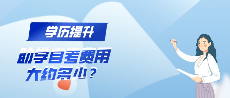 助學(xué)自考費用大約多少？