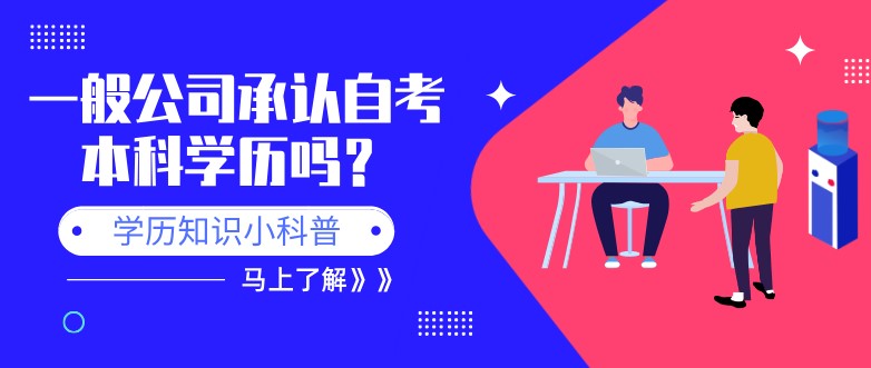 一般公司承認自考本科學歷嗎？