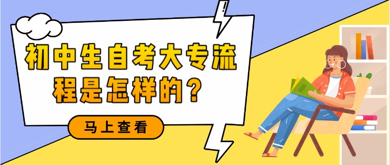 初中生自考大專流程是怎樣的？