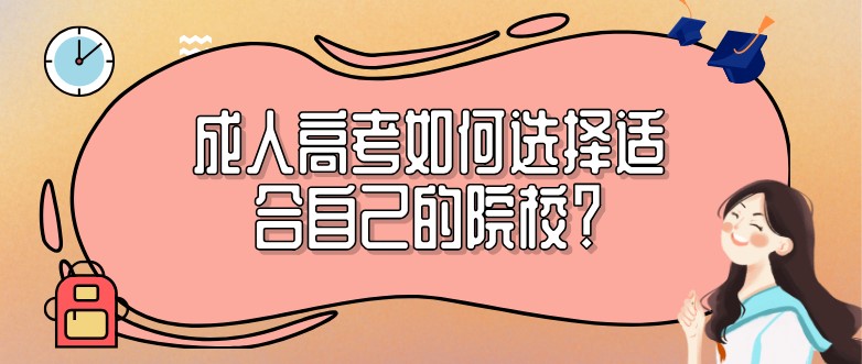 成人高考如何選擇適合自己的院校？