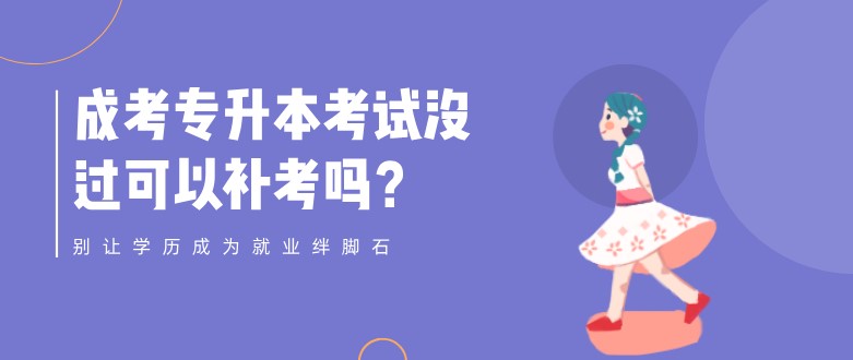成考專升本考試沒過可以補(bǔ)考嗎？