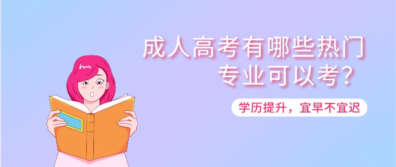 成人高考有哪些熱門專業可以考？
