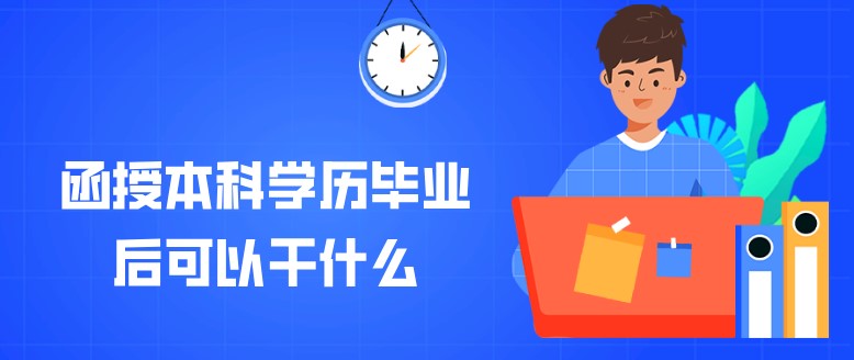 函授本科學歷畢業后可以干什么？