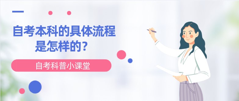 自考本科的具體流程是怎樣的？