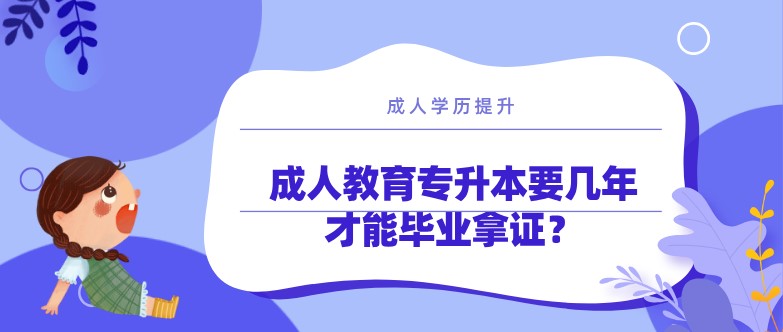 成人教育專升本要幾年才能畢業拿證？