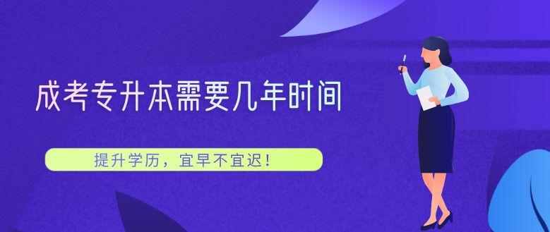 成考專升本需要幾年時間？