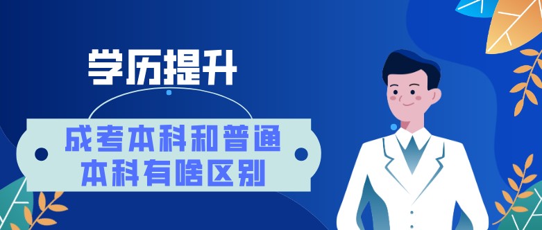 成考本科和普通本科有啥區(qū)別？