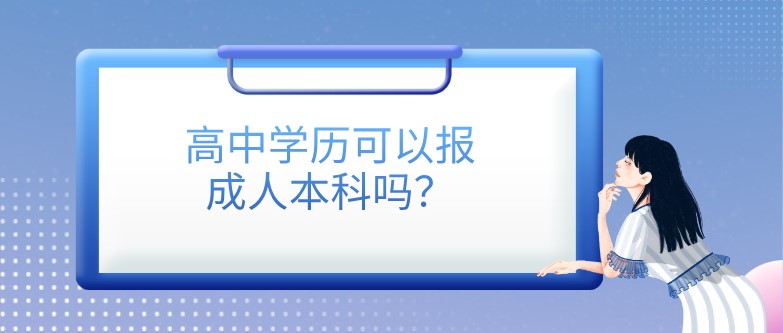 高中學歷可以報成人本科嗎？