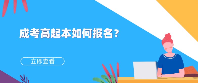 成考高起本如何報名？