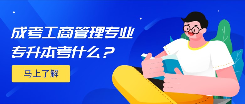 成考工商管理專業(yè)專升本考什么？