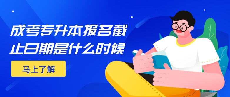 成考專升本報名截止日期是什么時候？