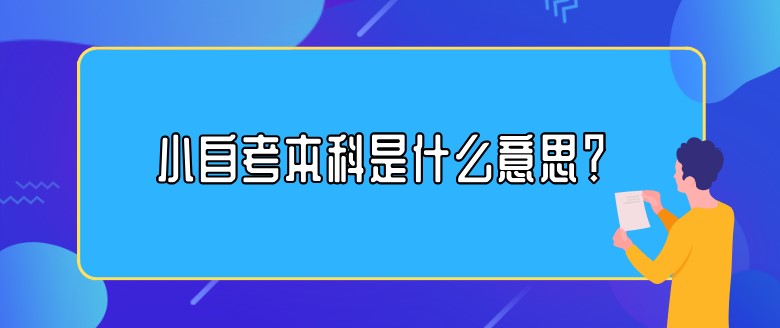 小自考本科是什么意思？