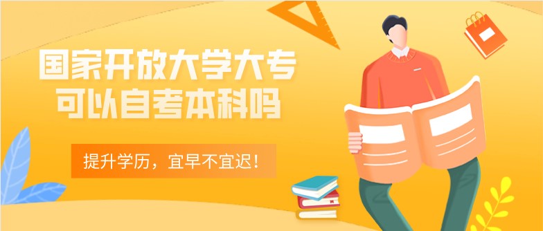 國家開放大學(xué)大專可以自考本科嗎？