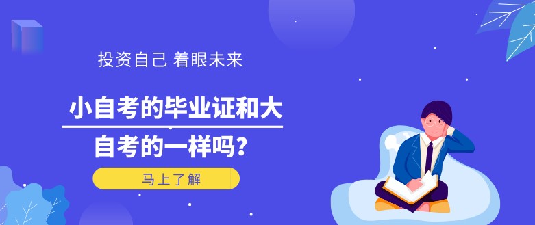 小自考的畢業(yè)證和大自考的一樣嗎？