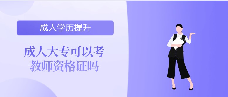 成人大專可以考教師資格證嗎？