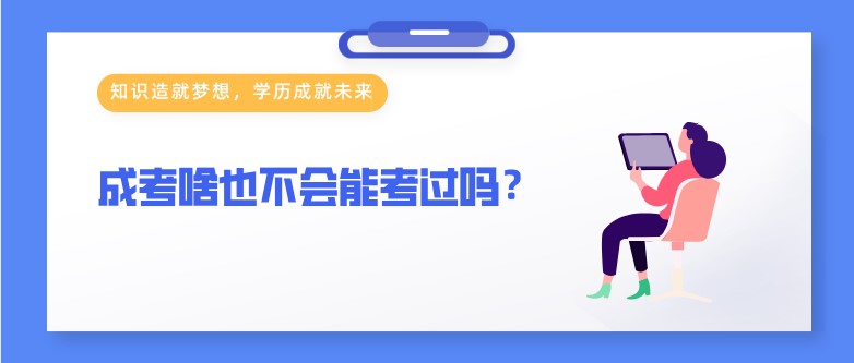 成考啥也不會能考過嗎？