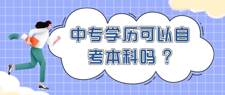中專學(xué)歷可以自考本科嗎 ?