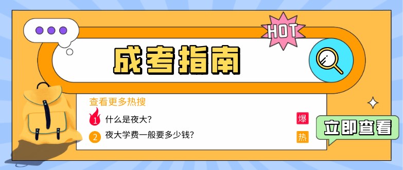 什么是夜大？學(xué)費(fèi)一般要多少錢(qián)？