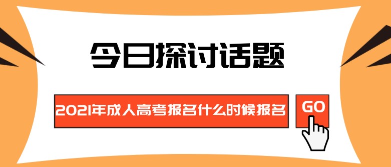 2021年成人高考報名什么時候報名？