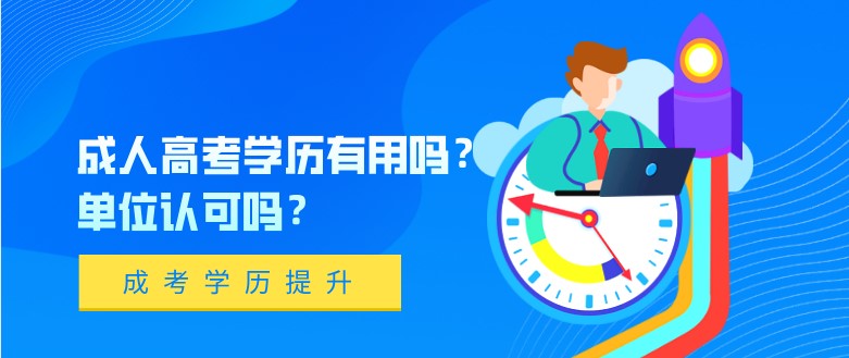 成人高考學(xué)歷有用嗎？單位認(rèn)可嗎？