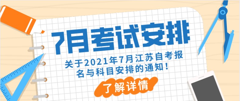 關于2021年7月江蘇自考報名與科目安排的通知！