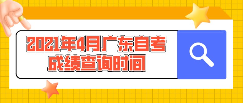 2021年4月廣東自考成績(jī)查詢時(shí)間：5月17日