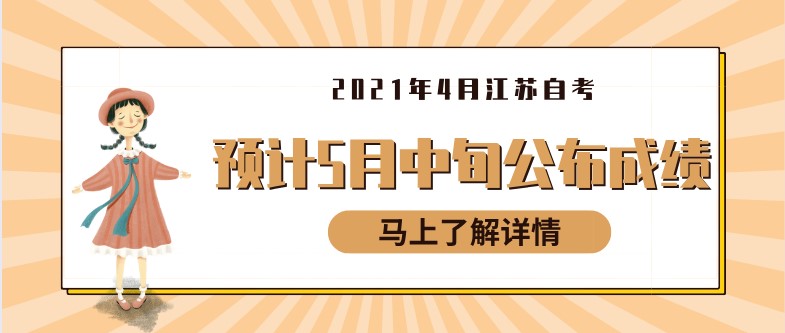 2021年4月江蘇自考順利結(jié)束，預計5月中旬公布成績
