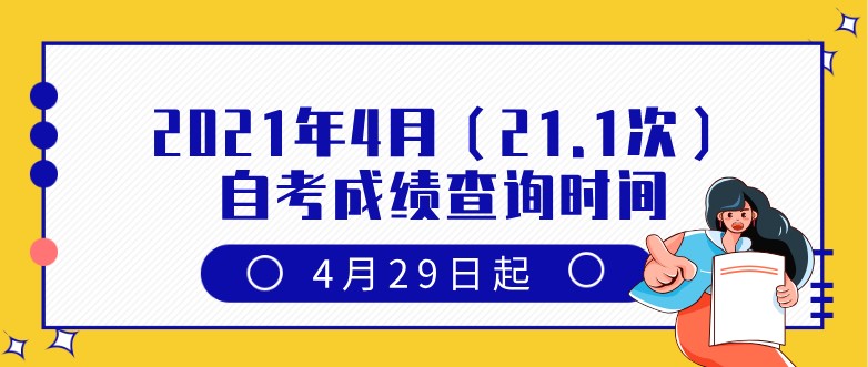 2021年4月（21.1次）自考成績查詢時間：4月29日