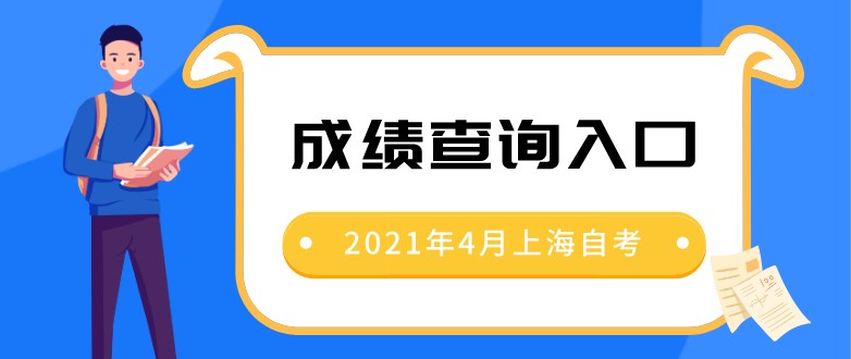 2021年4月上海自考成績查詢入口