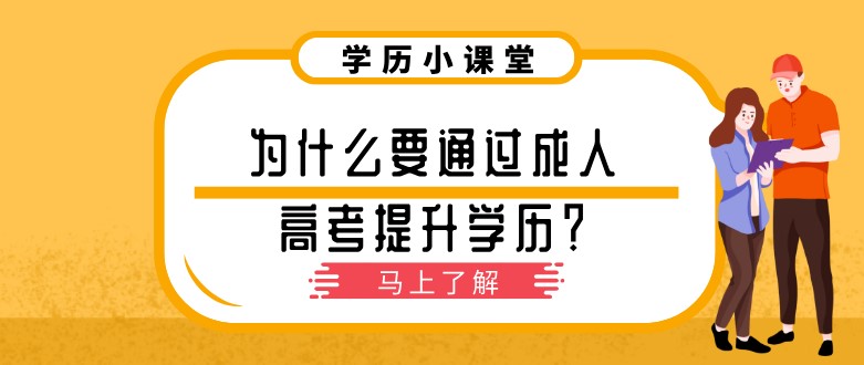 為什么要通過(guò)成人高考提升學(xué)歷？