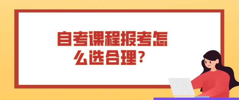 自考課程報考怎么選合理？
