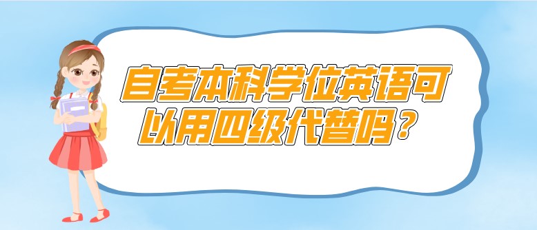 自考本科學位英語可以用四級代替嗎？