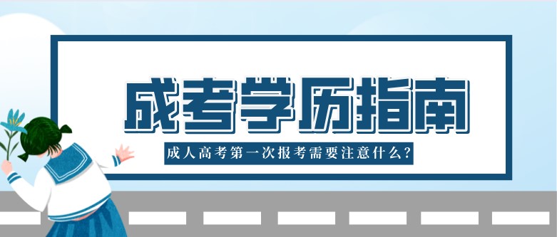 成人高考第一次報(bào)考需要注意什么？
