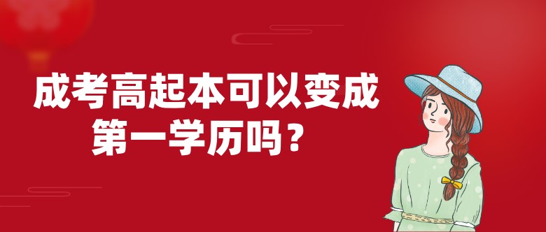 成考高起本可以變成第一學歷嗎？