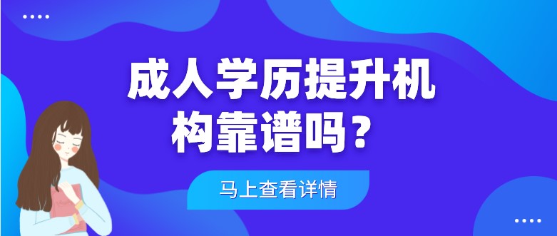 成人學歷提升機構靠譜嗎？