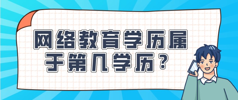 網(wǎng)絡(luò)教育學(xué)歷屬于第幾學(xué)歷？