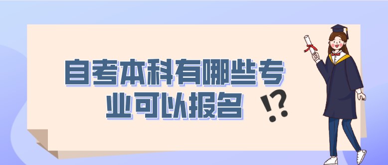 自考本科有哪些專業(yè)可以報名？