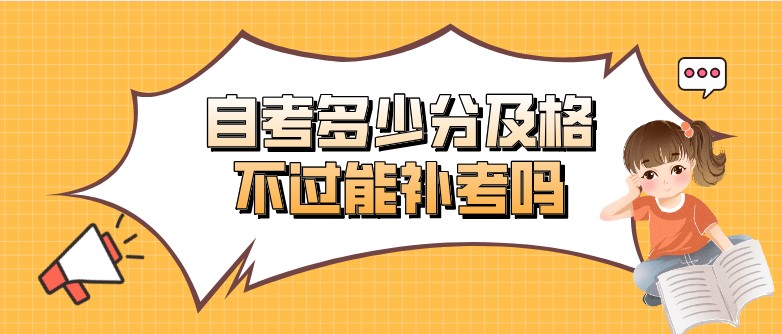 自考多少分及格，不過能補考嗎？