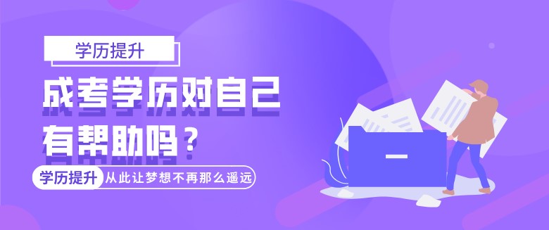 成考學(xué)歷對自己有幫助嗎？