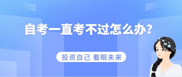 自考一直考不過怎么辦？