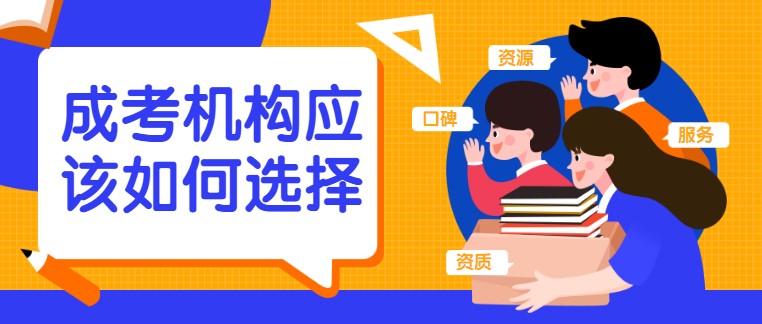 怎么選擇一家好的成考培訓(xùn)機(jī)構(gòu)？