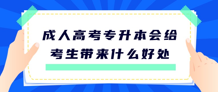 成人高考專升本會(huì)給考生帶來什么好處？