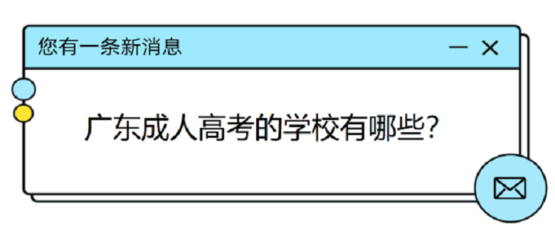 廣東成人高考的學校有哪些？