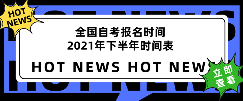 全國自考報(bào)名時(shí)間2021年下半年