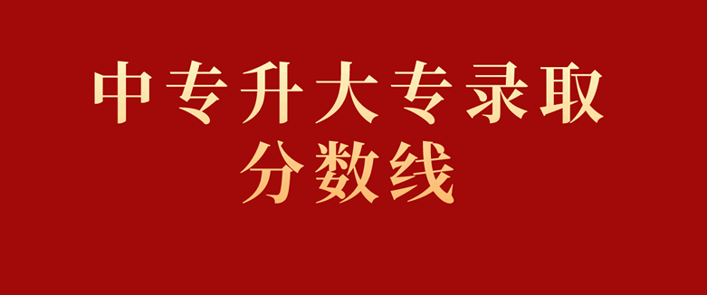 中專升大專錄取分數線