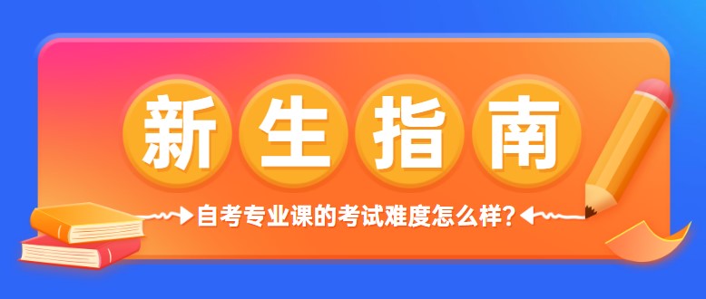 自考專業(yè)課的考試難度怎么樣？