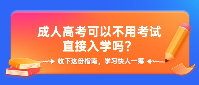 成人高考可以不用考試直接入學嗎？
